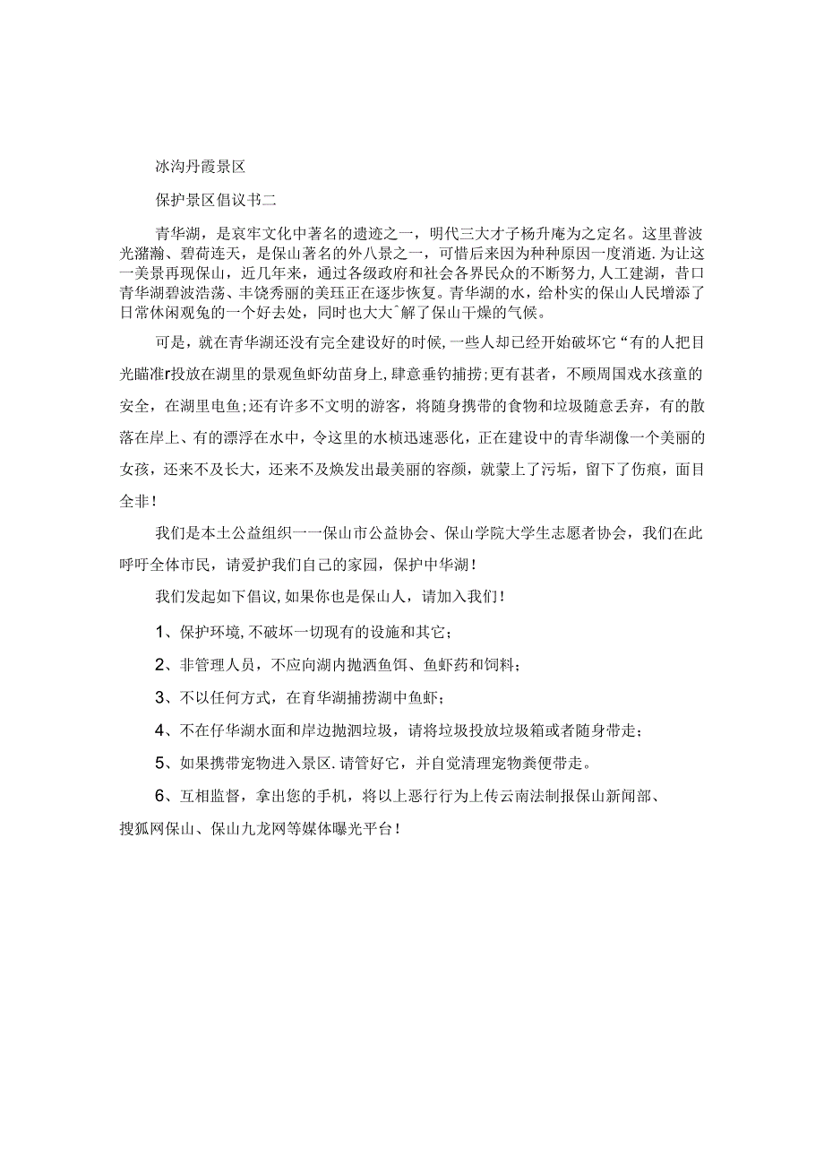 保护景区倡议书.docx_第2页