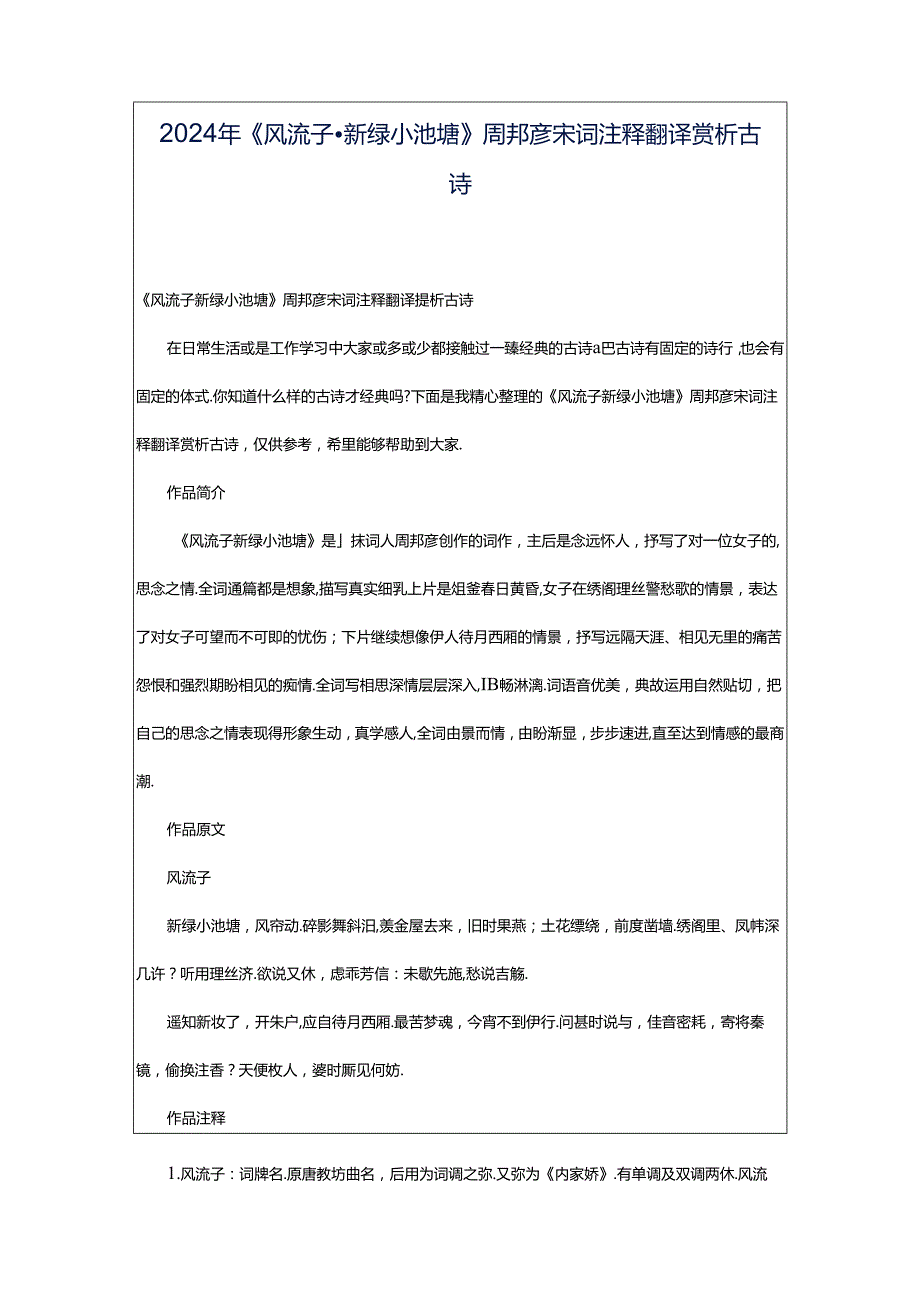 2024年《风流子·新绿小池塘》周邦彦宋词注释翻译赏析古诗.docx_第1页