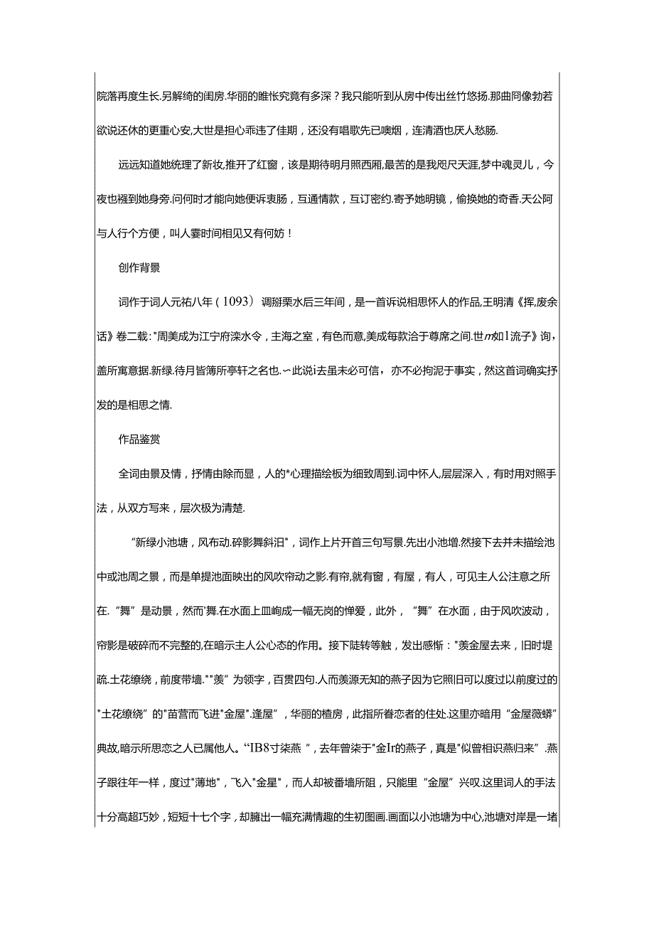 2024年《风流子·新绿小池塘》周邦彦宋词注释翻译赏析古诗.docx_第3页