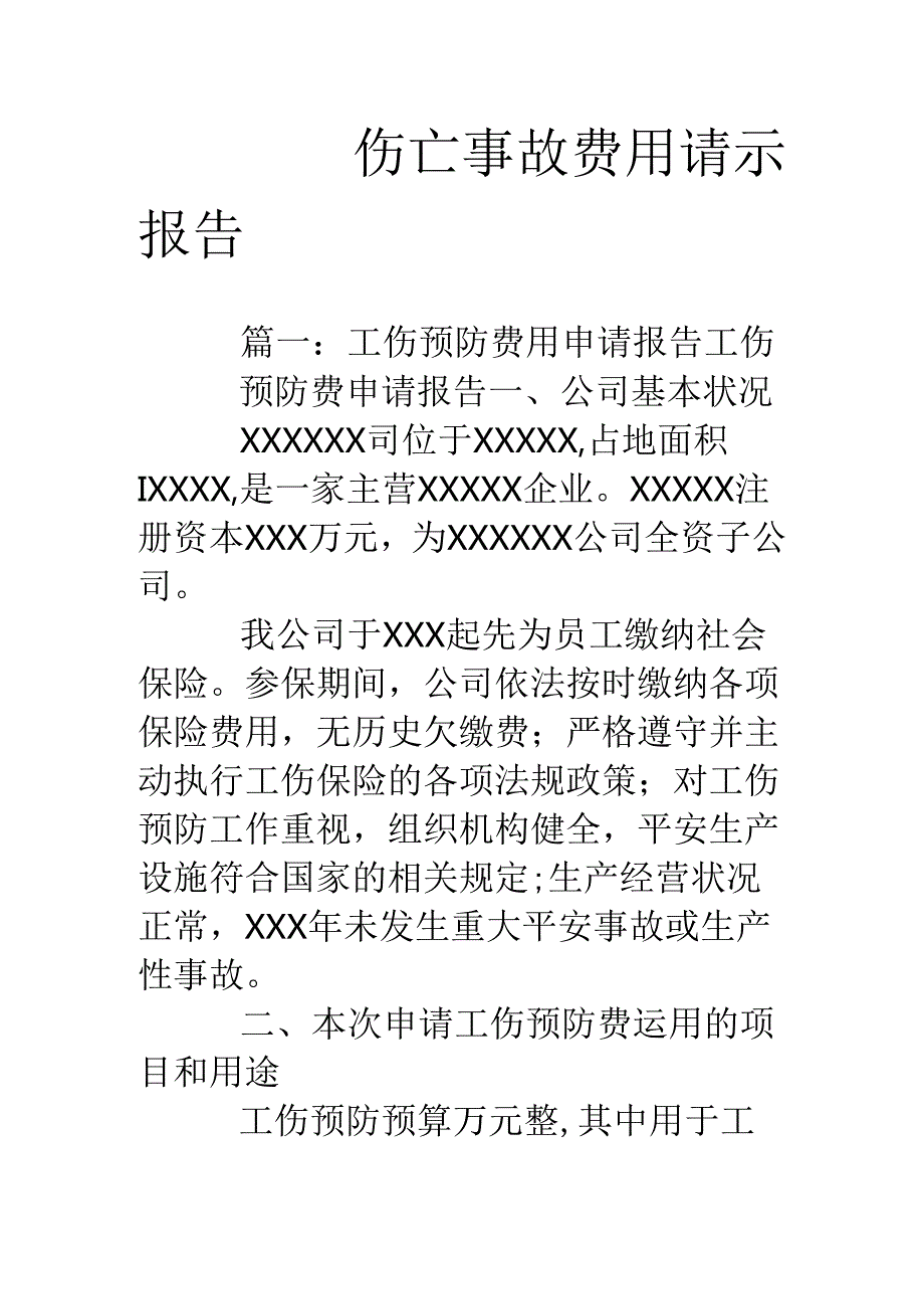 伤亡事故费用请示报告.docx_第1页