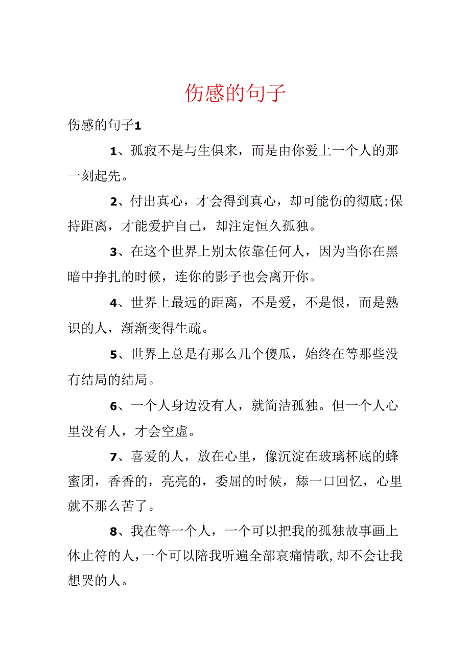 伤感的句子.docx_第1页