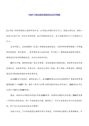 ERP项目实施的潜规则及应对策略.docx