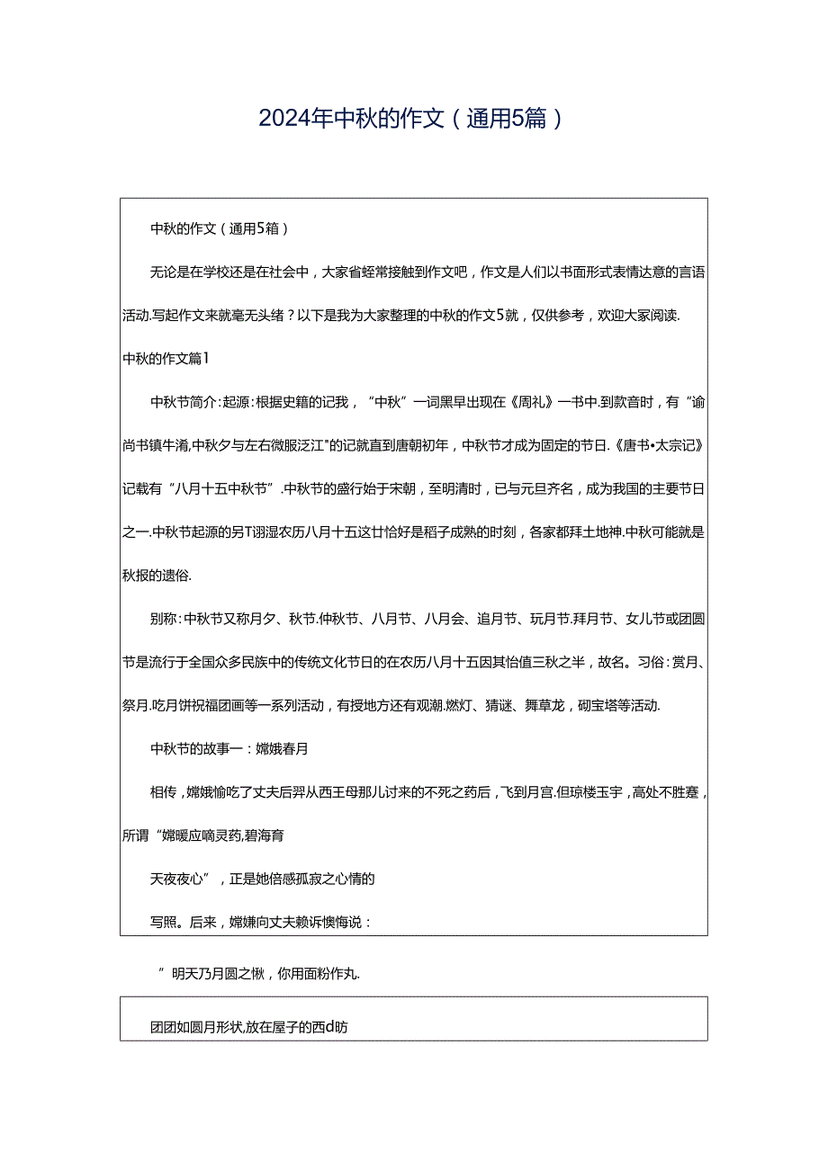 2024年中秋的作文(通用5篇).docx_第1页