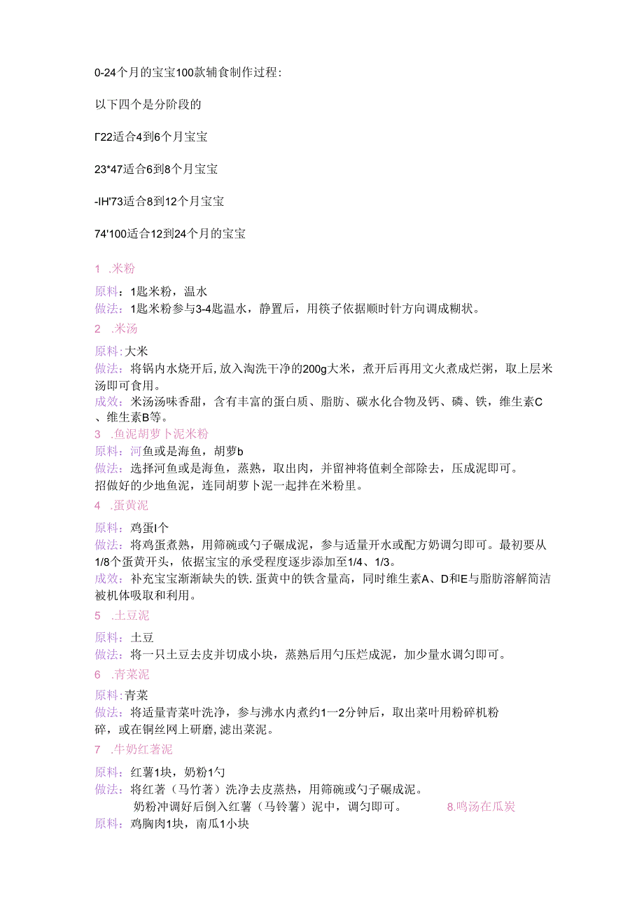 0-24个月的宝宝100款辅食制作过程.docx_第1页