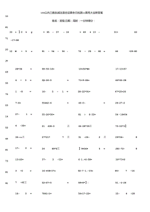 100以内三数加减法混合运算单元检测口算题大全附答案.docx