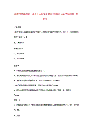 2024年地基基础（基桩低应变反射波法检测）知识考试题库（供参考）.docx