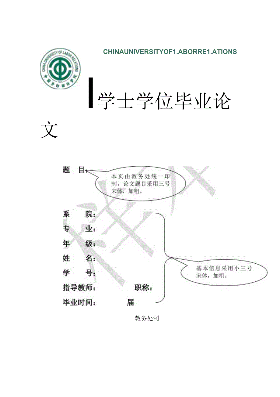 中国劳动关系学院本科毕业论文模板.docx_第1页