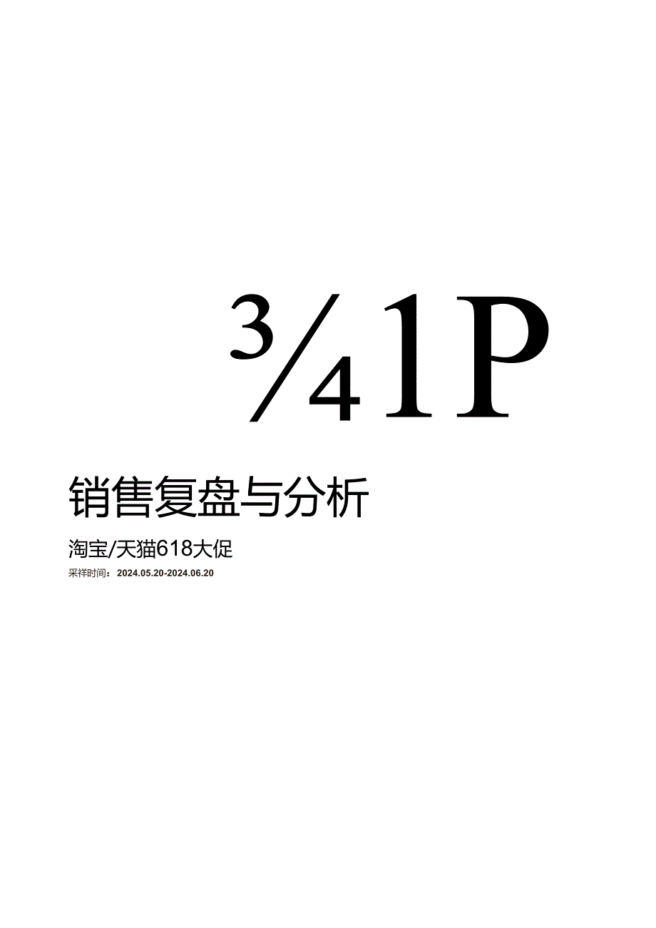 2024年天猫618女装男装整体销售复盘报告.docx_第2页