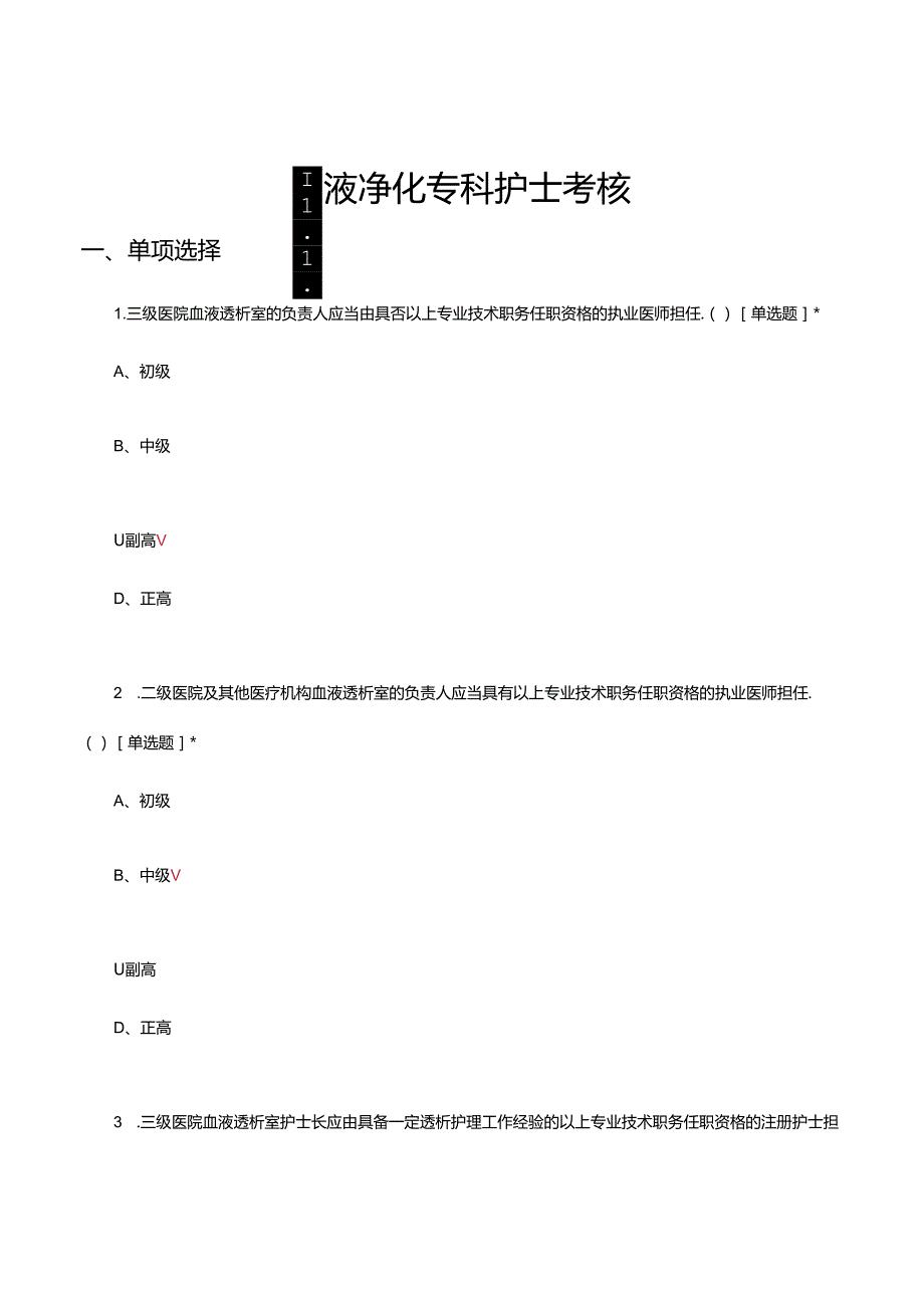 2024年血液净化专科护士考核试题.docx_第1页