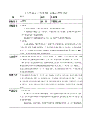 人教版七年级下册不等式及不等式组大单元教学设计.docx