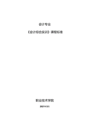 会计综合实训课程标准.docx