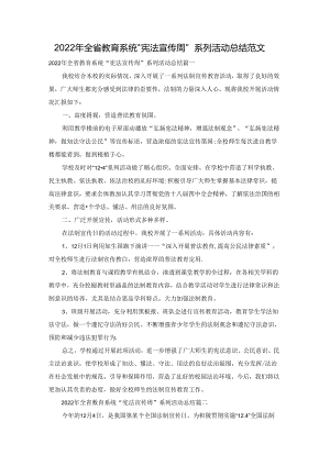 2022年全省教育系统“宪法宣传周”系列活动总结范文.docx