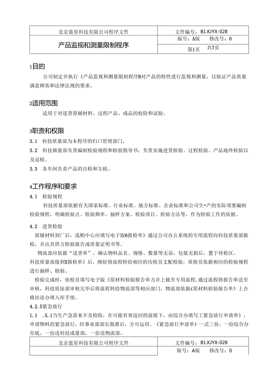 产品监视和测量控制程序.docx_第1页