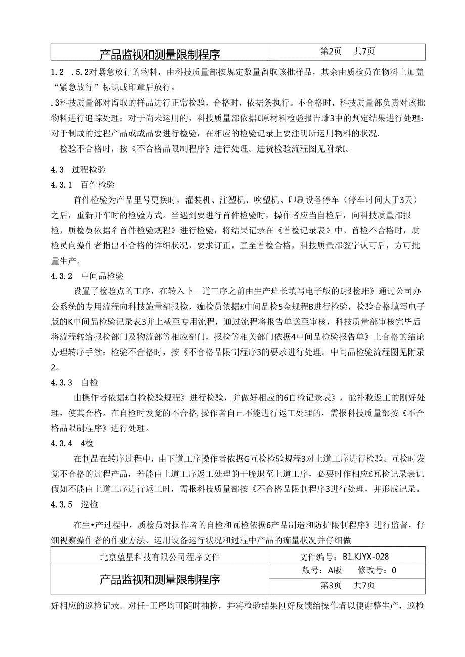 产品监视和测量控制程序.docx_第2页