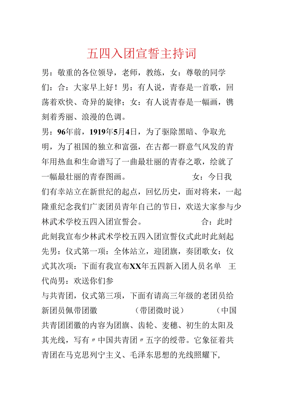 五四入团宣誓主持词.docx_第1页