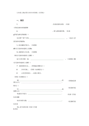 九年级上册必背古诗词专项训练（含答案）.docx