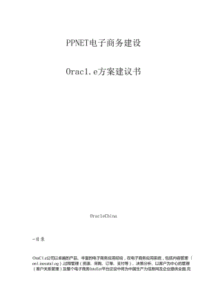 PPNET电子商务建设方案.docx