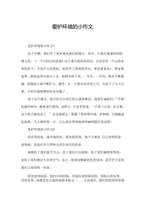 保护环境的小作文.docx