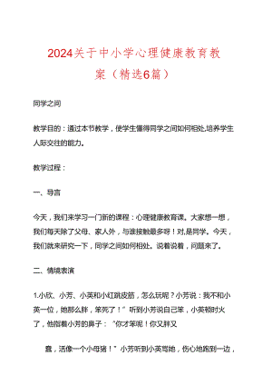 2024关于中小学心理健康教育教案（精选6篇）.docx