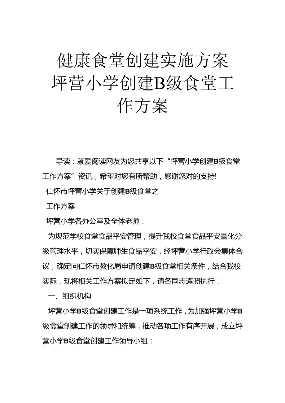 健康食堂创建实施方案-坪营小学创建B级食堂工作方案.docx_第1页