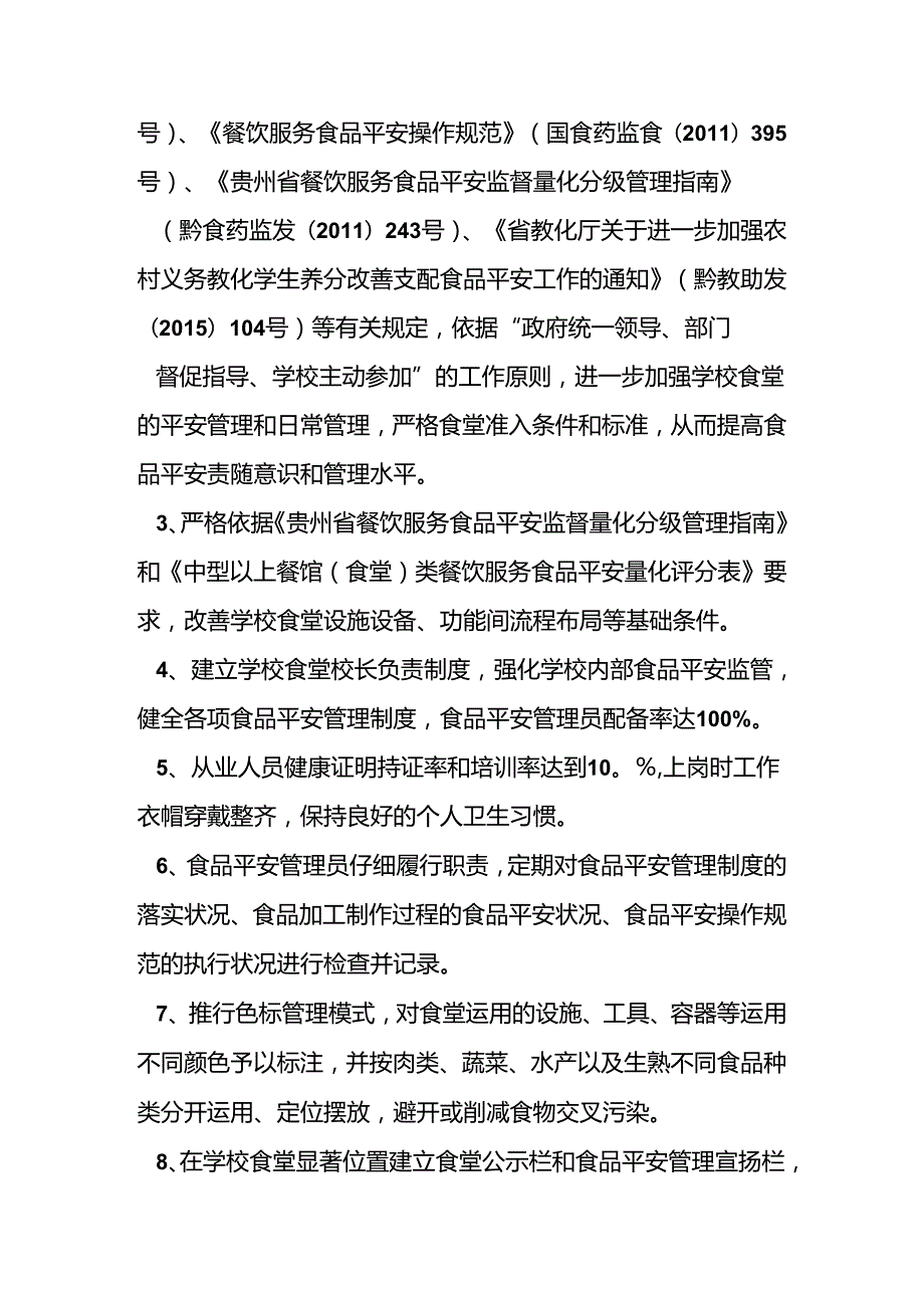 健康食堂创建实施方案-坪营小学创建B级食堂工作方案.docx_第3页