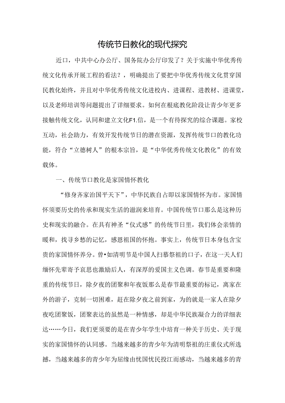 传统节日教育的现代探索-精品文档.docx_第1页