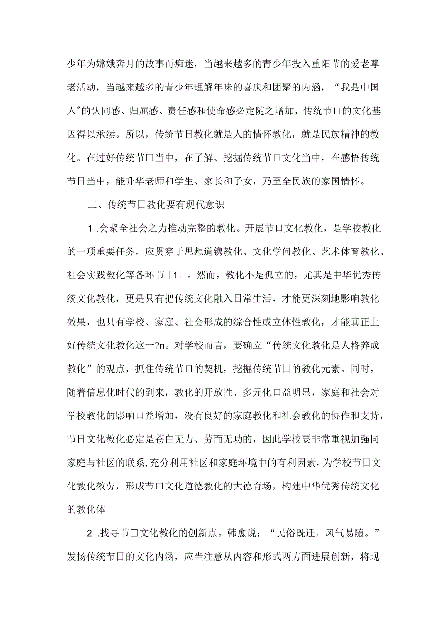 传统节日教育的现代探索-精品文档.docx_第2页