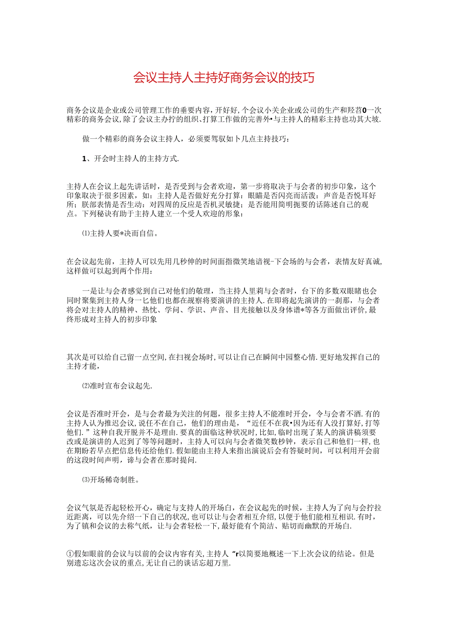 会议主持人主持好商务会议的技巧与会议主持人开场白汇编.docx_第1页