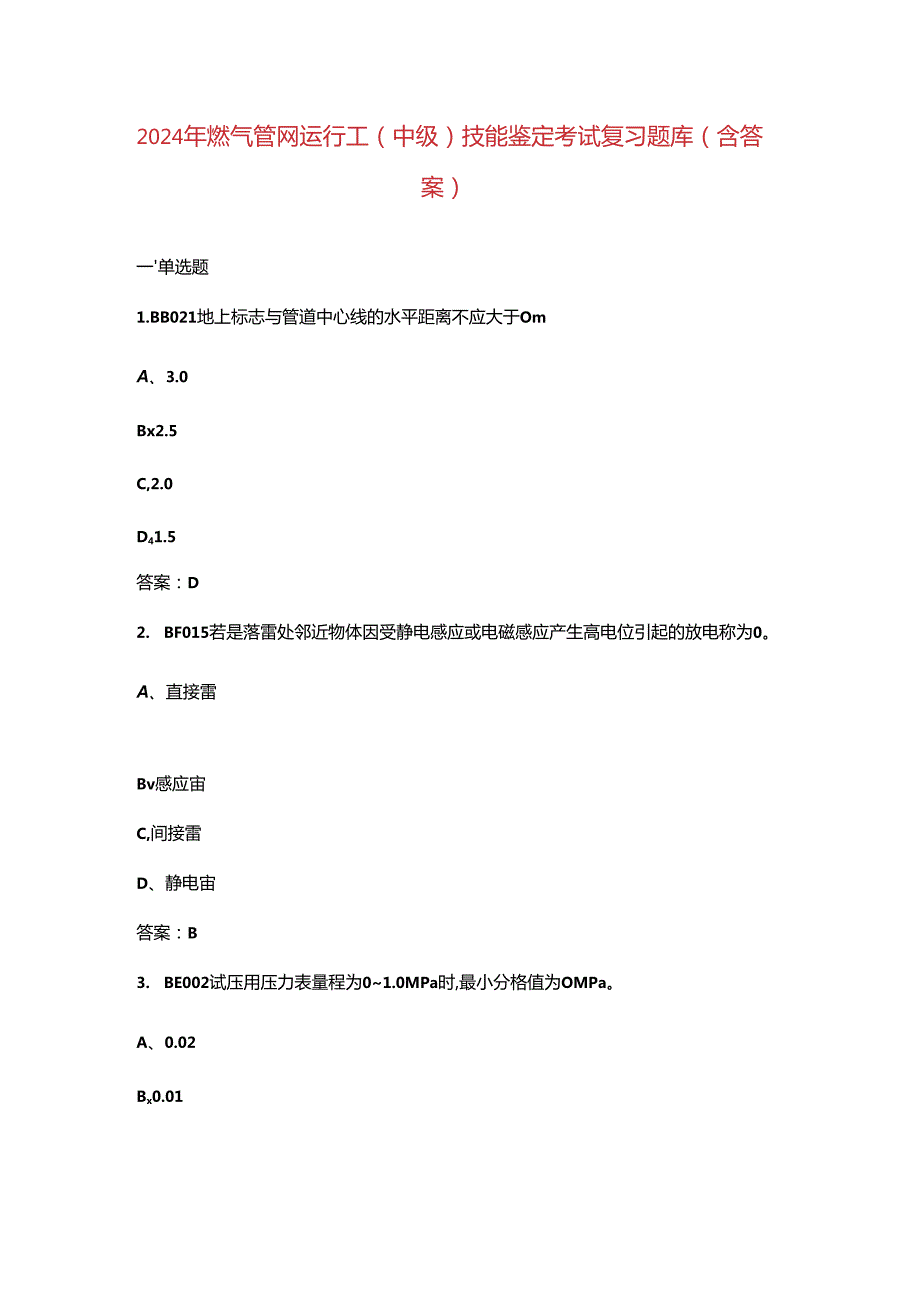 2024年燃气管网运行工（中级）技能鉴定考试复习题库（含答案）.docx_第1页