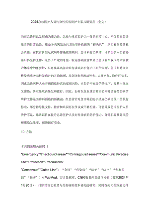 2024急诊医护人员传染性疾病防护专家共识要点（全文）.docx