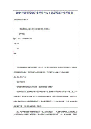 2024年正说反做的小学生作文（正反反正中小学教育）.docx