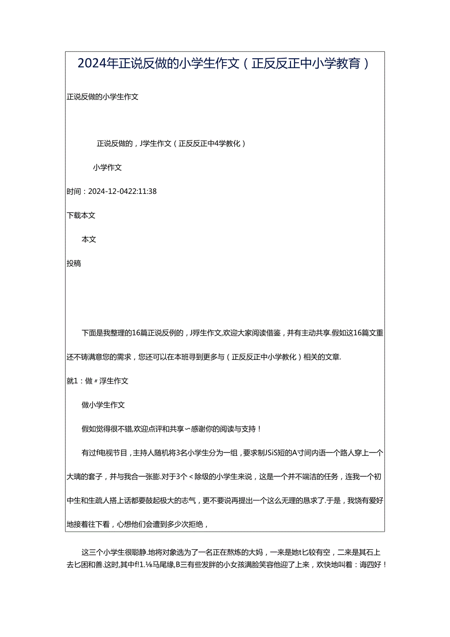 2024年正说反做的小学生作文（正反反正中小学教育）.docx_第1页