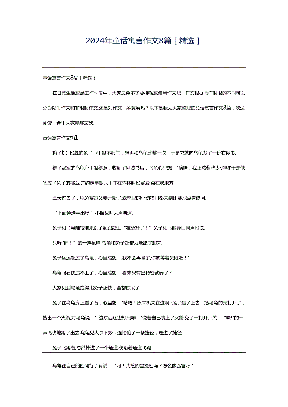 2024年童话寓言作文8篇[精选].docx_第1页