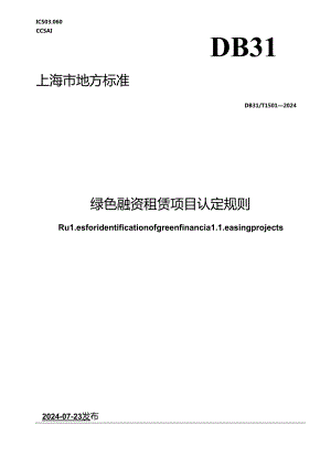 DB31_T 1501-2024 绿色融资租赁项目认定规则.docx