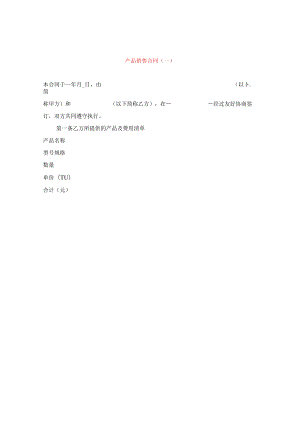 产品销售合同（一）.docx