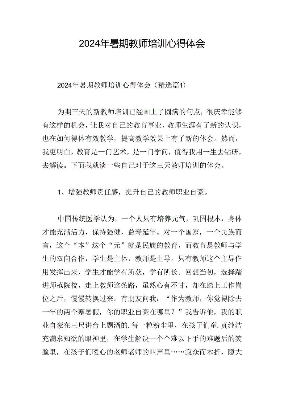 2024年暑期教师培训心得体会.docx_第1页