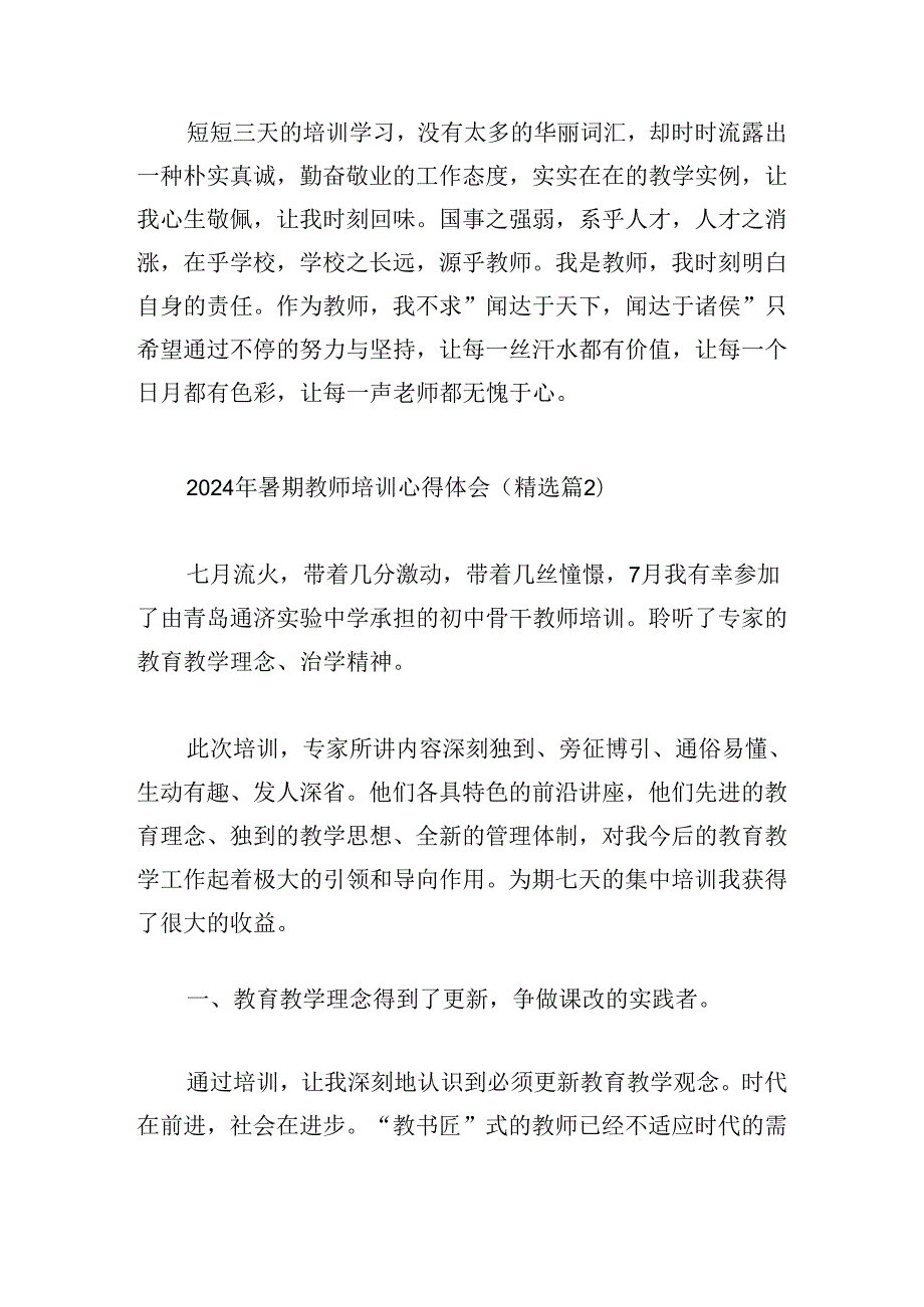 2024年暑期教师培训心得体会.docx_第3页