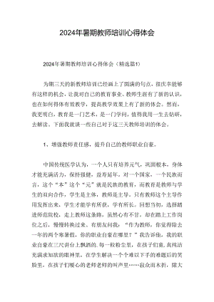 2024年暑期教师培训心得体会.docx