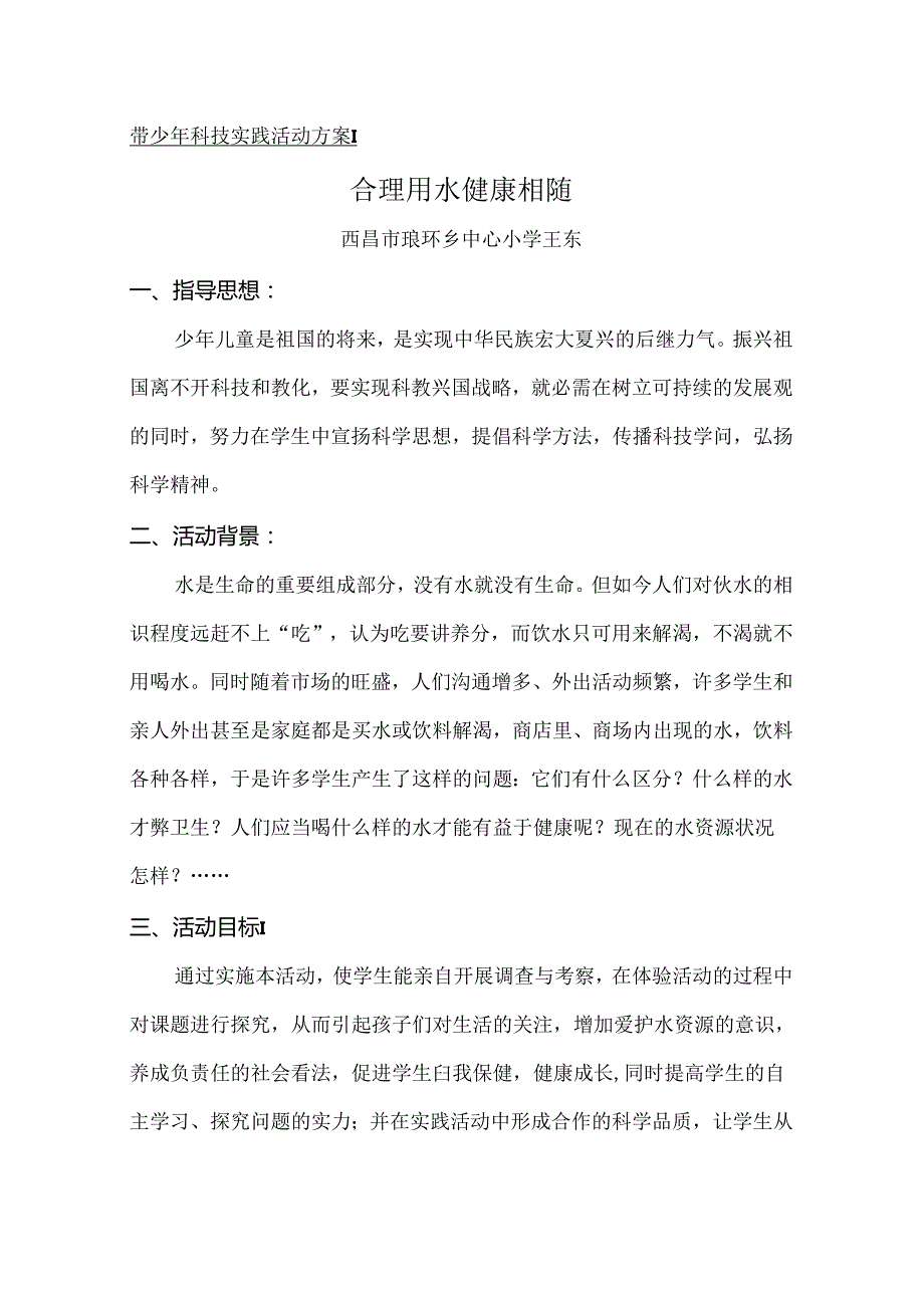 优秀科技教育活动方案.docx_第1页