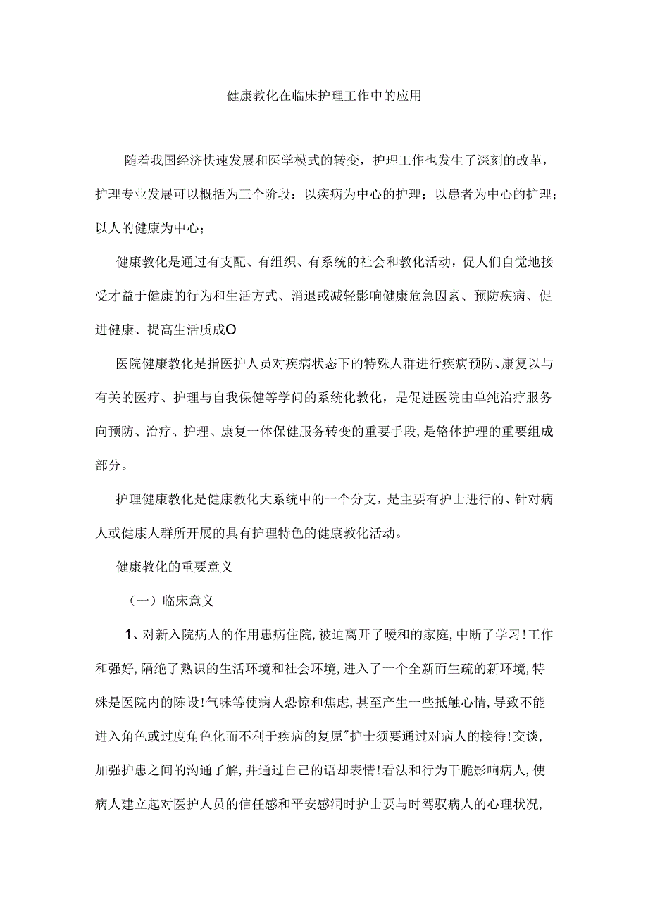 健康教育在临床护理工作中的应用.docx_第1页