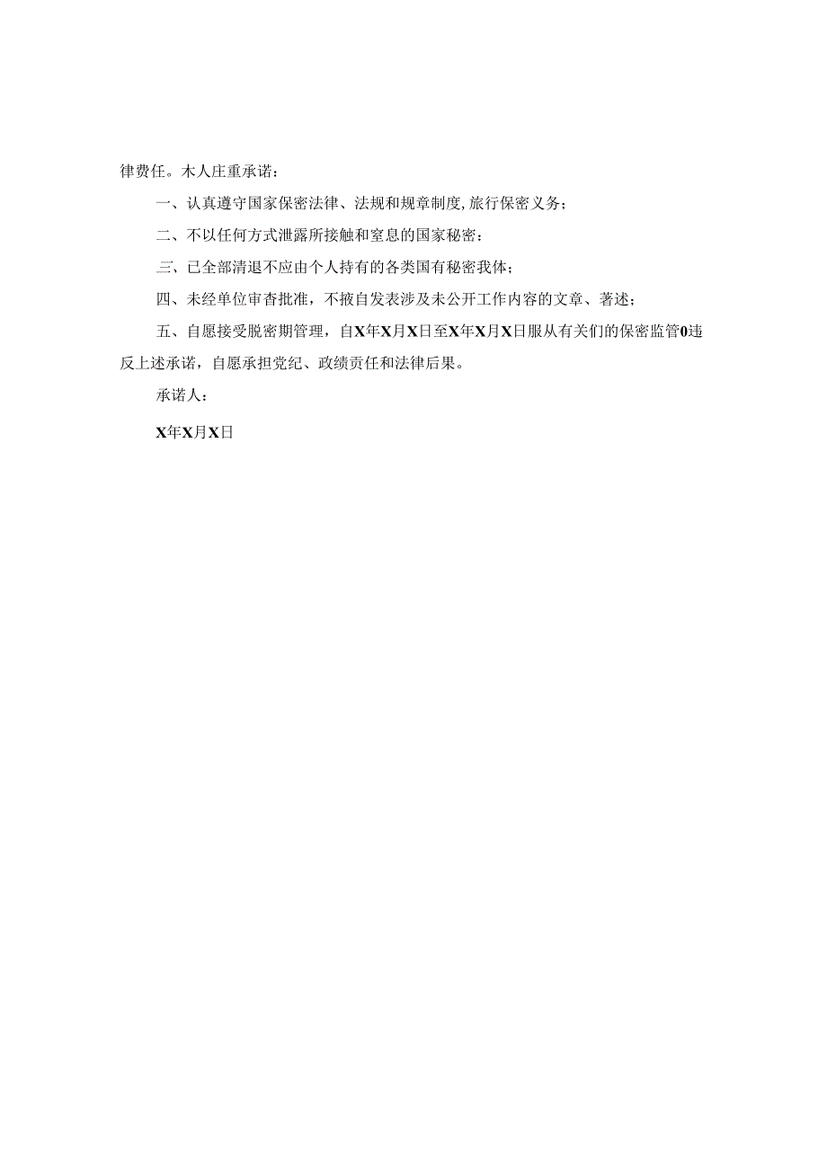 保密承诺书的范文.docx_第3页