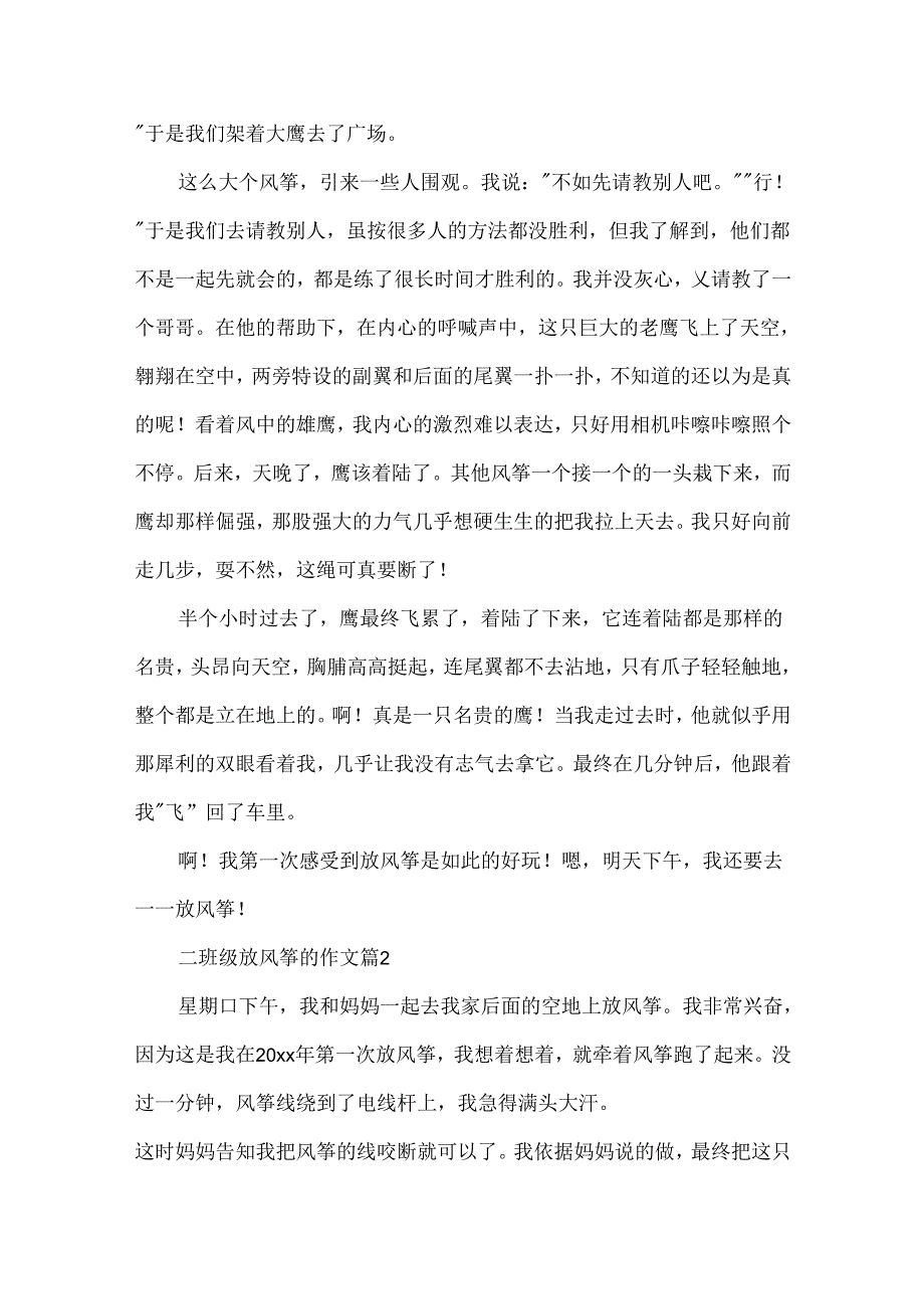 二年级放风筝的作文.docx_第2页