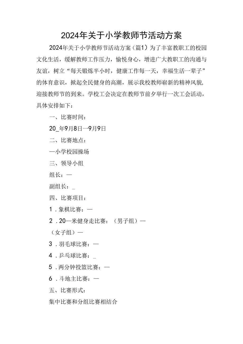 2024年关于小学教师节活动方案.docx_第1页