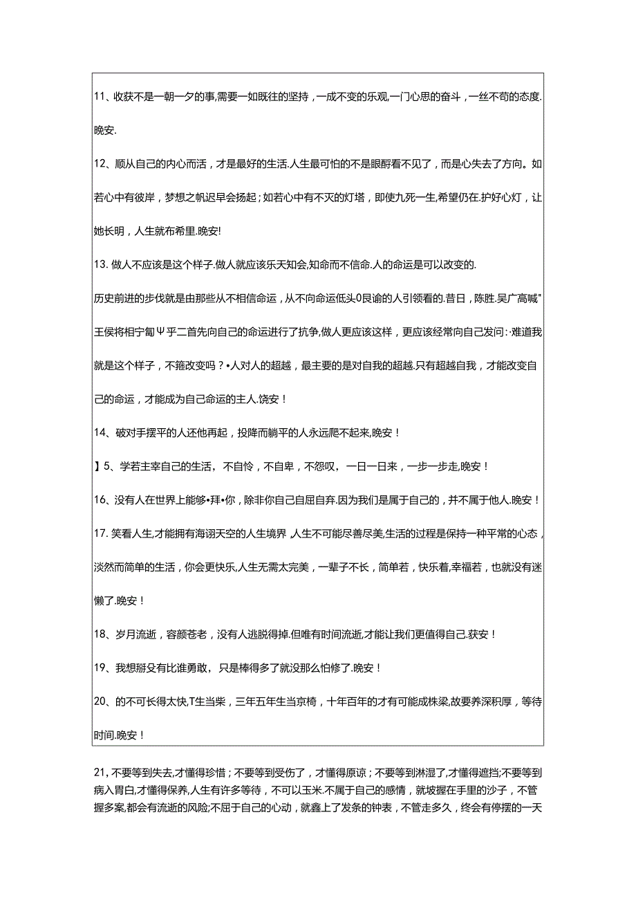 2024年年简洁的每日一句晚安心语语录78条.docx_第2页