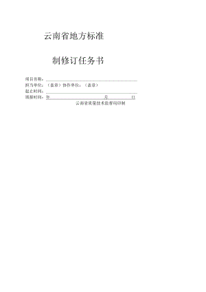 云南省地方标准-制修订任务书讲解.docx