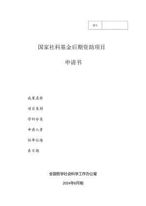 1.国家社科基金后期资助项目申请书（重点项目、一般项目） .docx