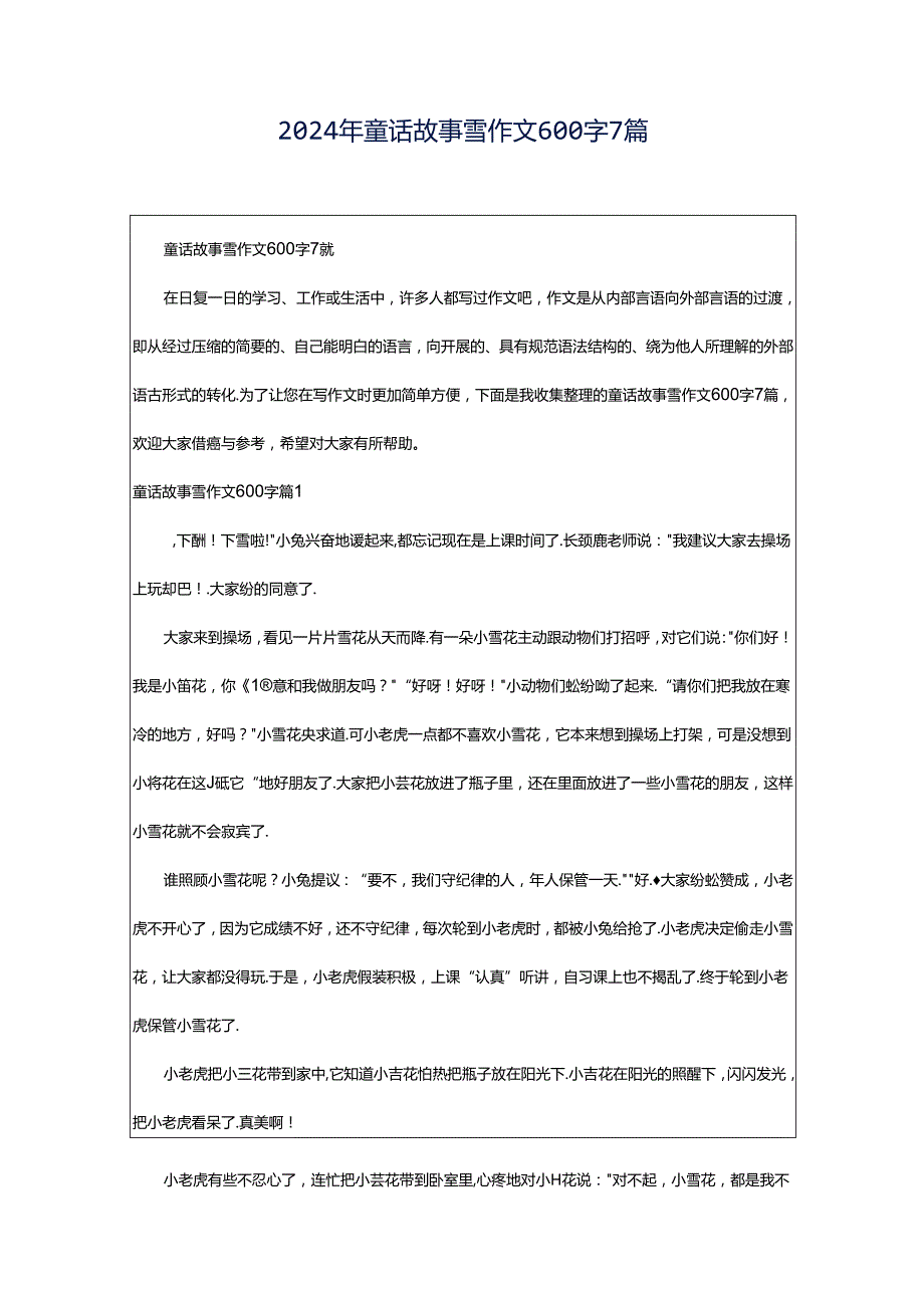 2024年童话故事雪作文600字7篇.docx_第1页