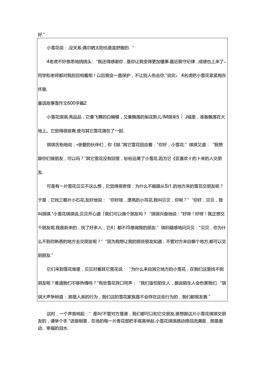 2024年童话故事雪作文600字7篇.docx_第2页