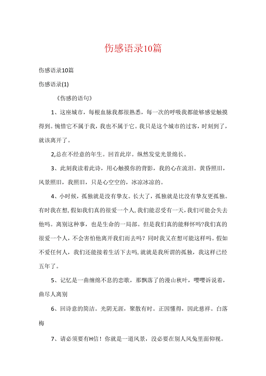 伤感语录10篇.docx_第1页