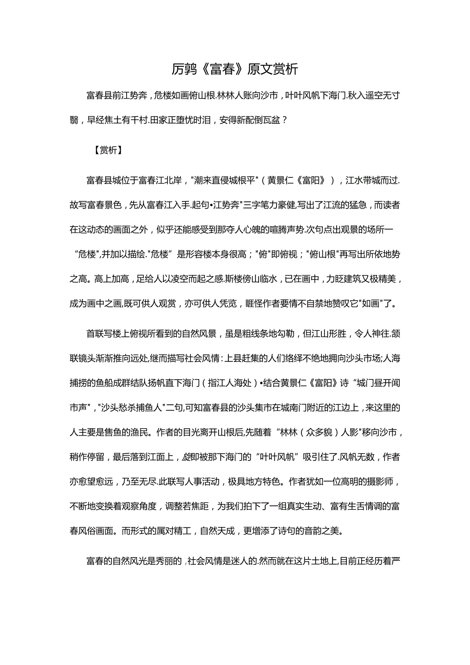 1.4厉鹗《富春》原文赏析公开课教案教学设计课件资料.docx_第1页